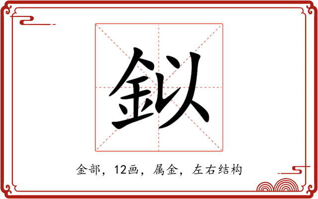鉯 鉯
