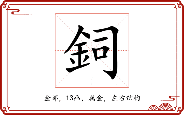 鉰