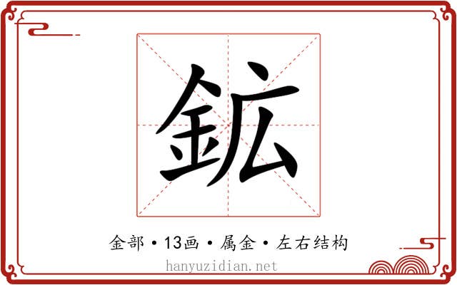 鉱 鉱