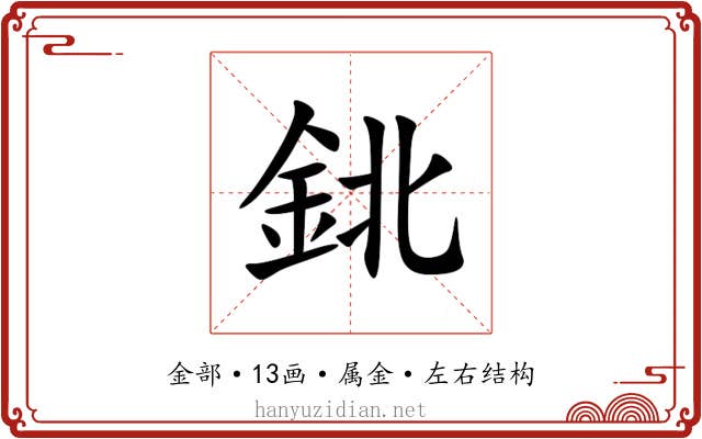 鉳 鉳