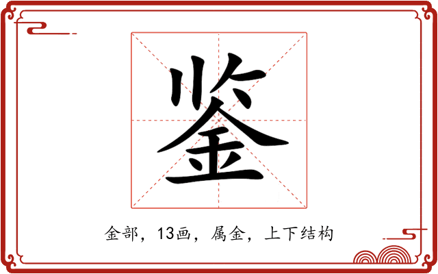 鉴 鉴