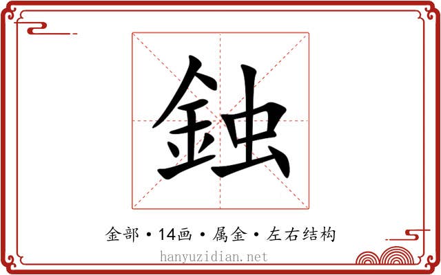 鉵