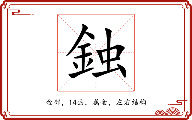 鉵 鉵