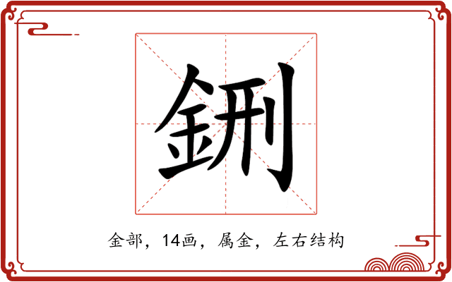 鉶 鉶