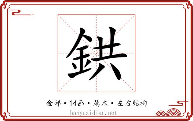 鉷 鉷