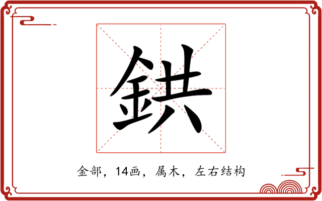 鉷 鉷