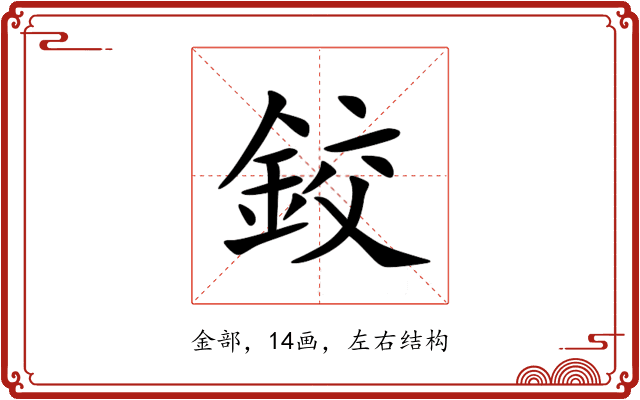 鉸 鉸