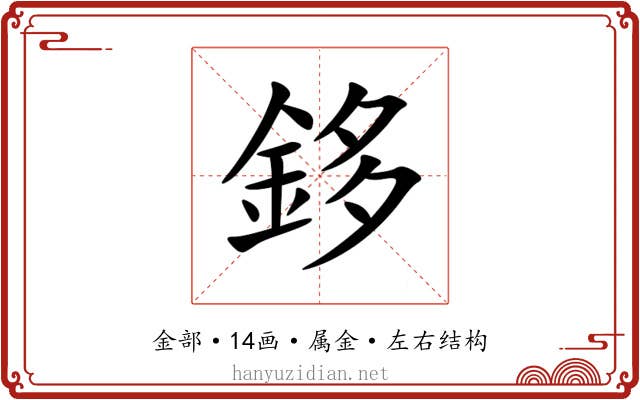 鉹
