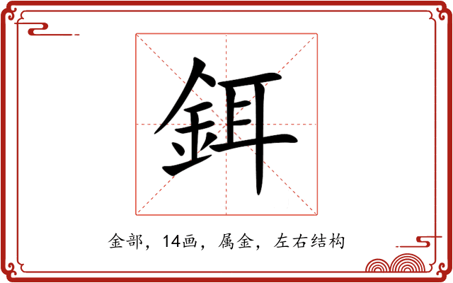 鉺 鉺