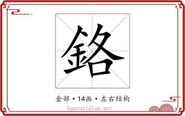 鉻 鉻