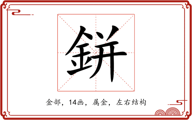 鉼 鉼