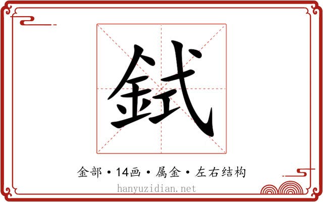 鉽 鉽
