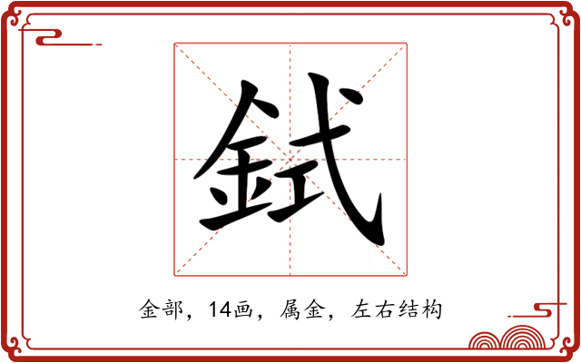鉽 鉽