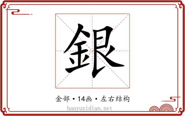銀 銀