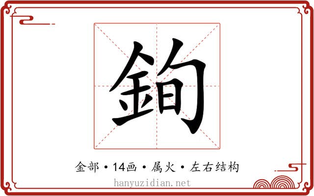 銁