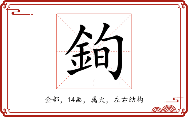 銁 銁