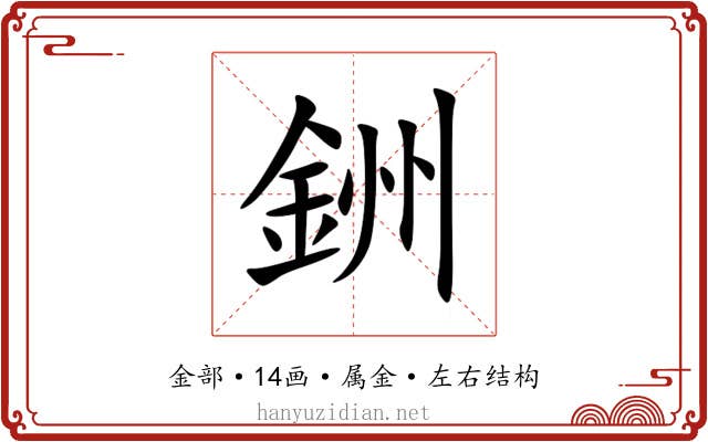 銂 銂