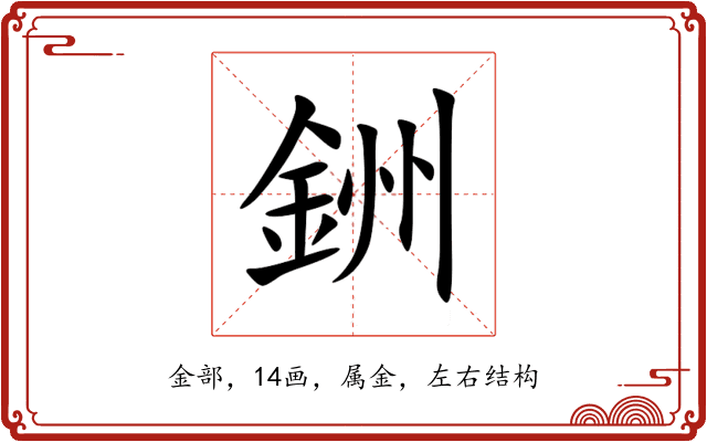 銂 銂
