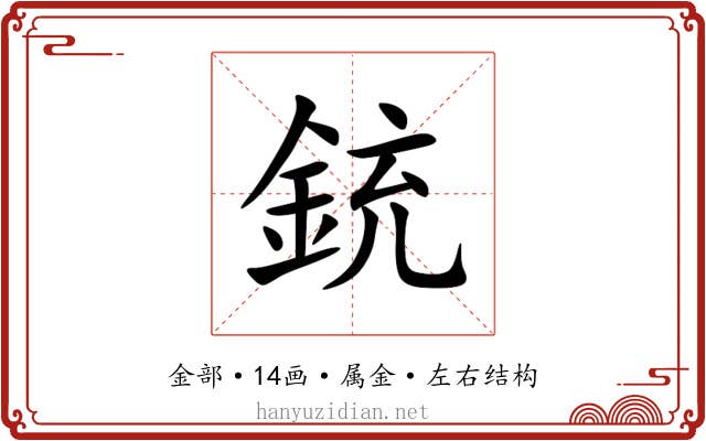 銃 銃