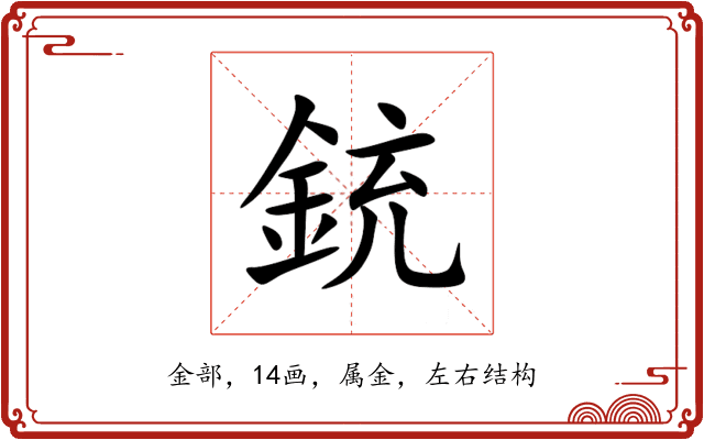 銃 銃
