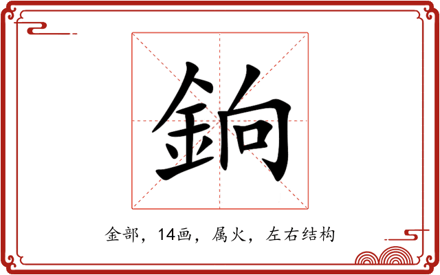 銄 銄