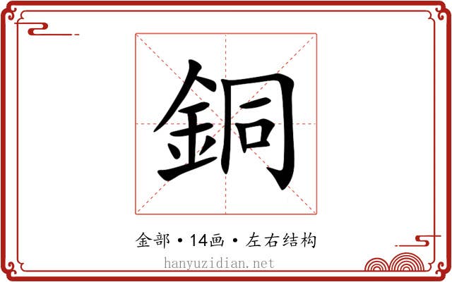 銅 銅