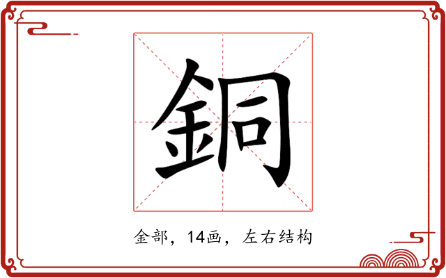 銅 銅