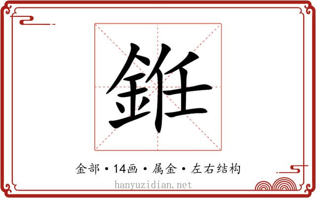 銋 銋