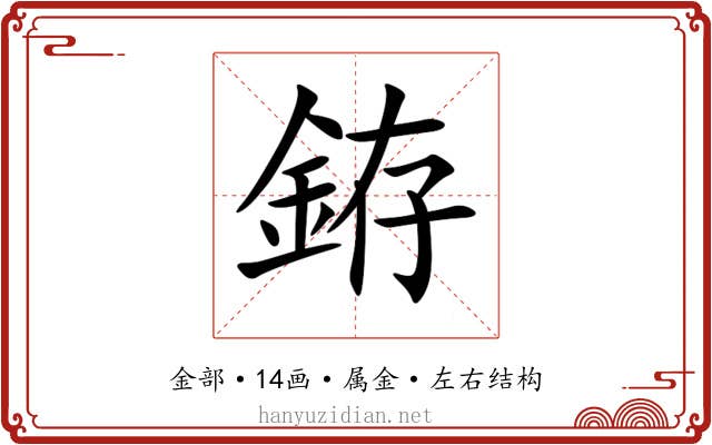 銌 銌