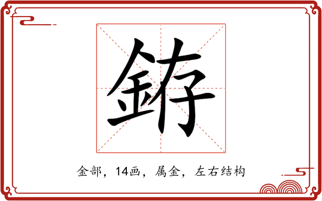 銌 銌