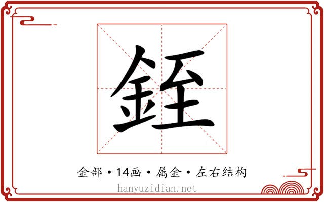 銍