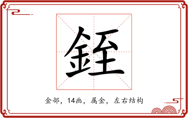 銍 銍