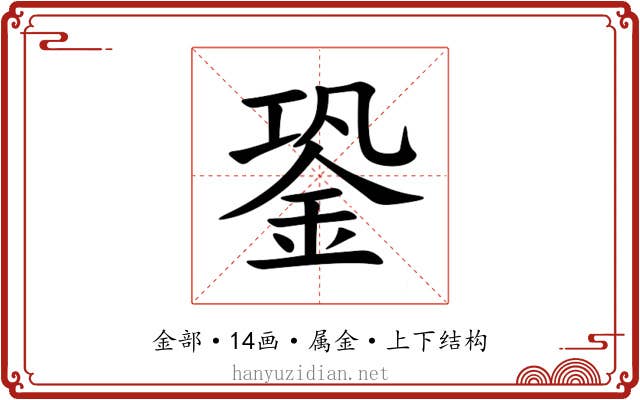 銎 銎