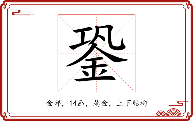 銎 銎