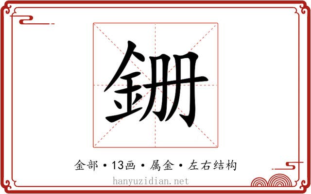 銏 銏