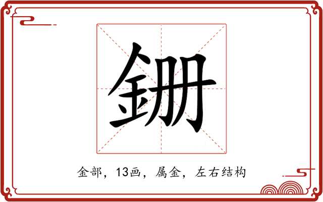 銏 銏