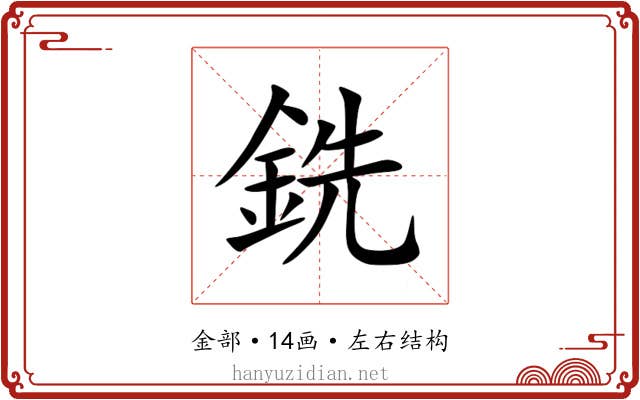 銑