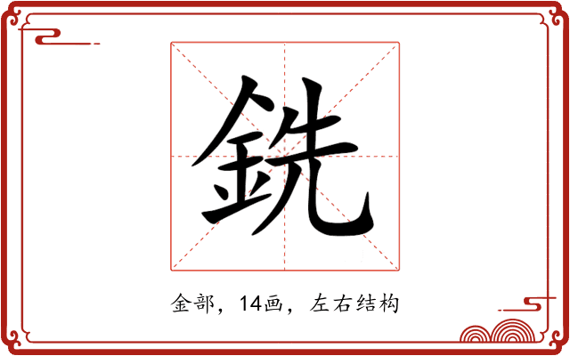 銑 銑