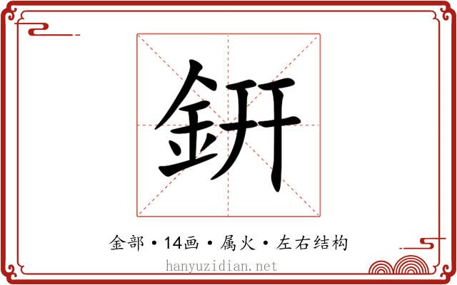 銒 銒