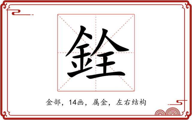銓 銓