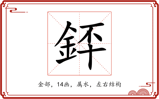 銔 銔