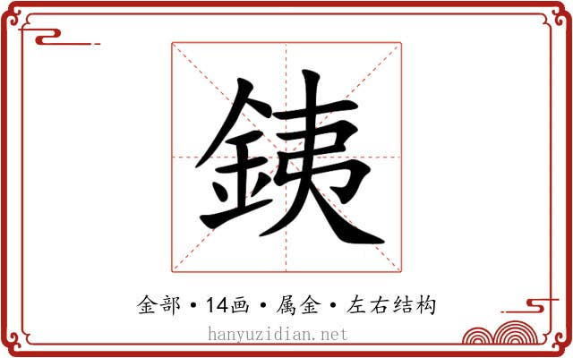 銕 銕