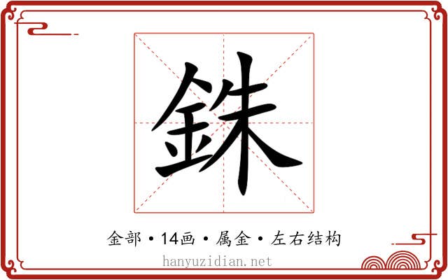 銖 銖
