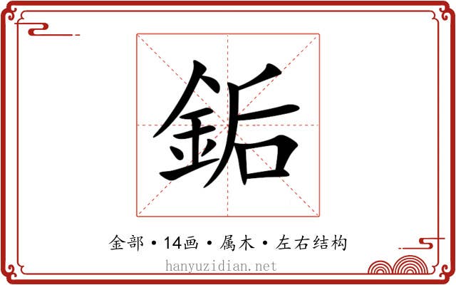 銗 銗