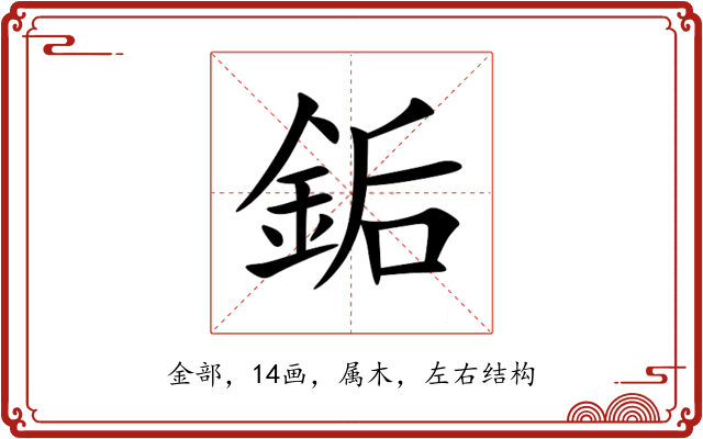 銗 銗