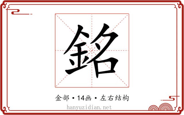 銘 銘