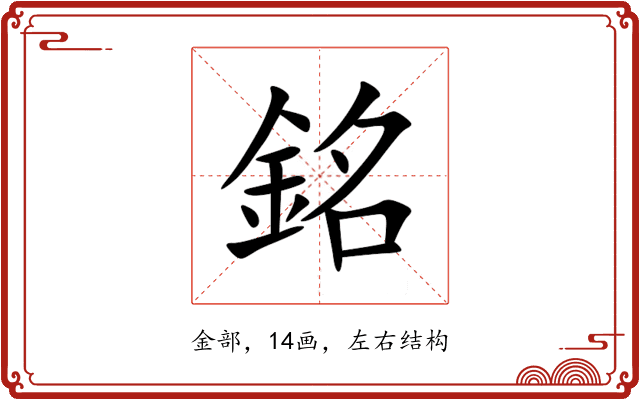 銘 銘