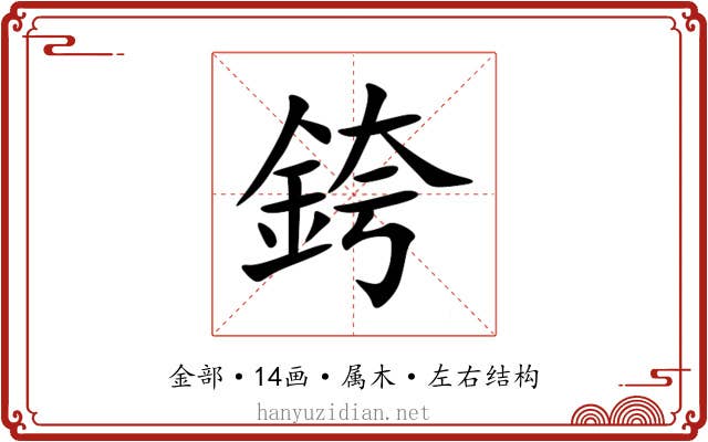 銙 銙