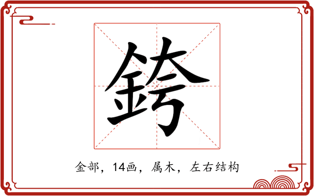 銙 銙