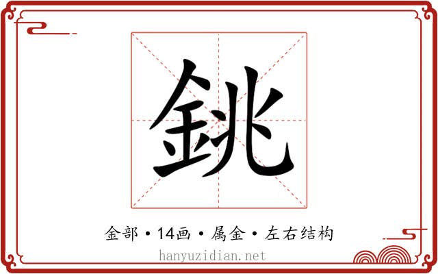 銚 銚